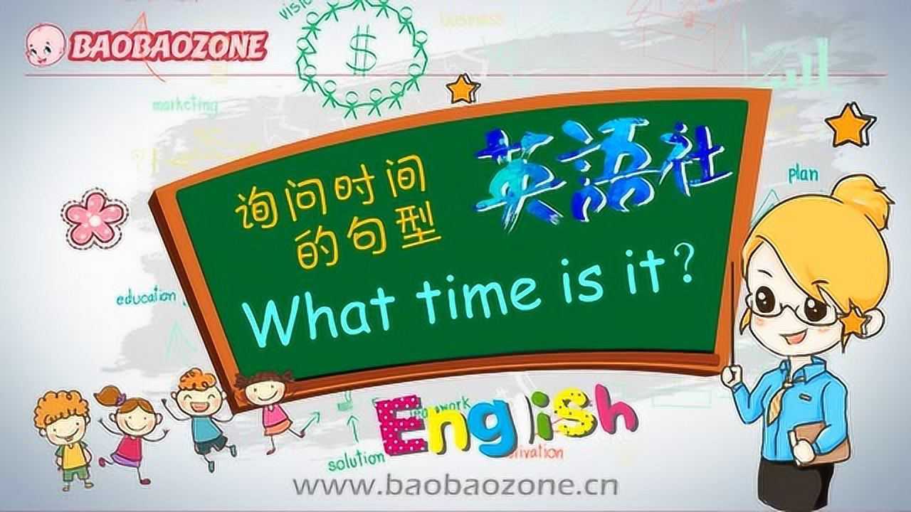 小学英语询问时间的句型Whattimeisit？_高清