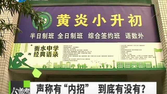 培训机构声称有名校小升初内招考试 被责令停办后仍然正常教学