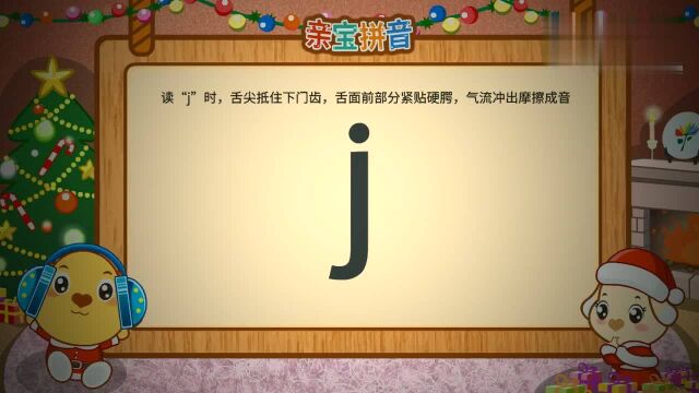 亲宝拼音声母j