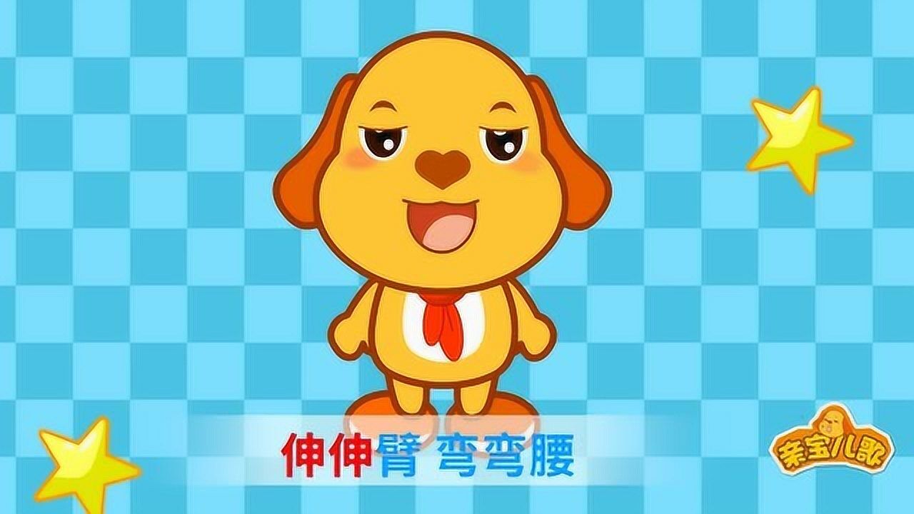 亲宝儿歌合集 认真锻炼身体好 整整齐齐排好队 大家来做广播操_高清