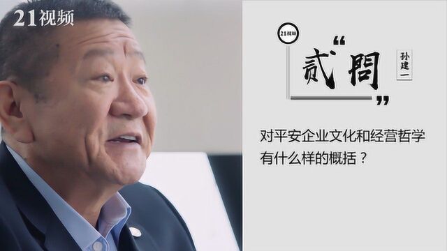 专访平安集团副董事长孙建一丨平安的包容文化诞生了“三外”制度