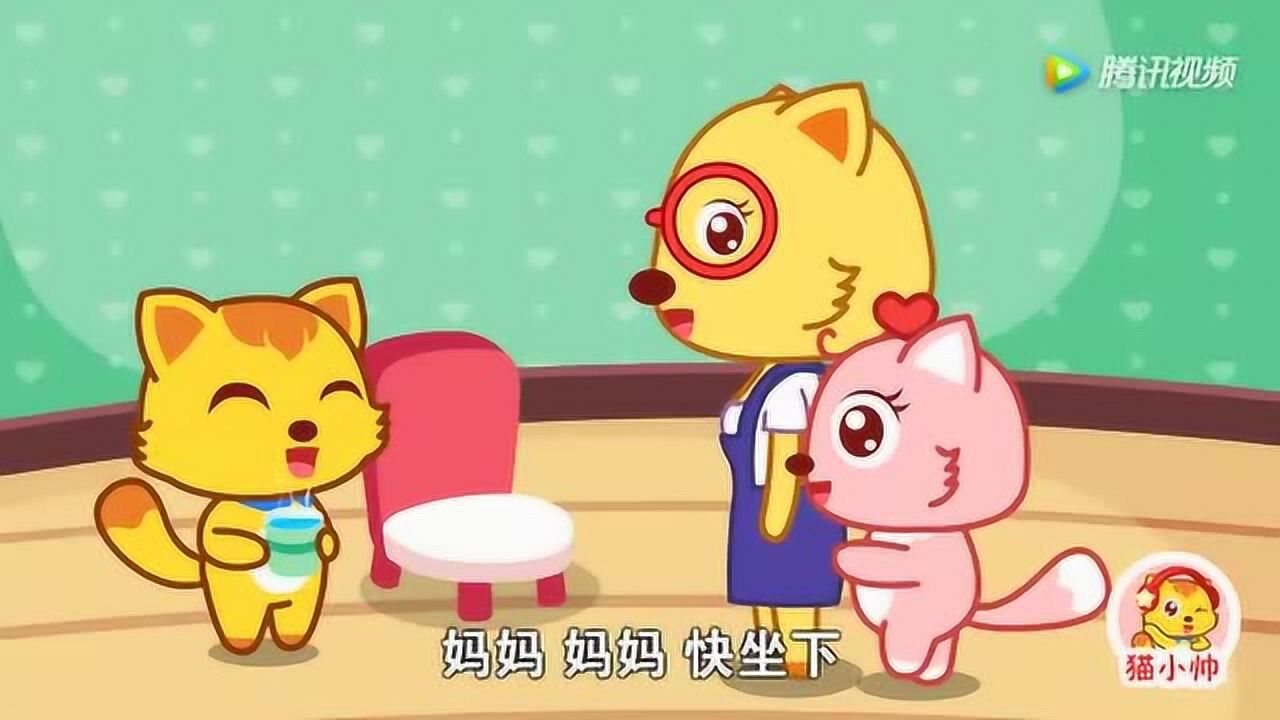 猫小帅儿歌387:我的好妈妈_腾讯视频
