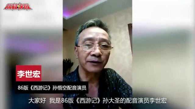 86版西游记孙悟空配音演员李世宏去世他亲自辟谣俺老孙来也