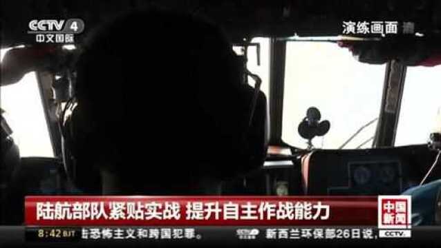 陆航部队紧贴实战 提升自主作战能力