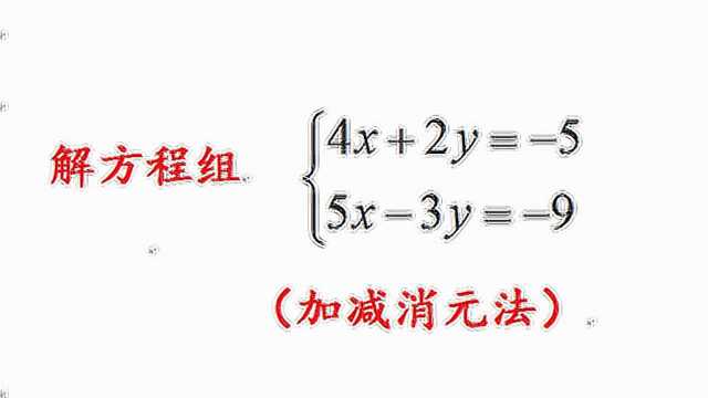 初中数学例题讲解,如何用加减消元法解二元一次方程组,函数基础