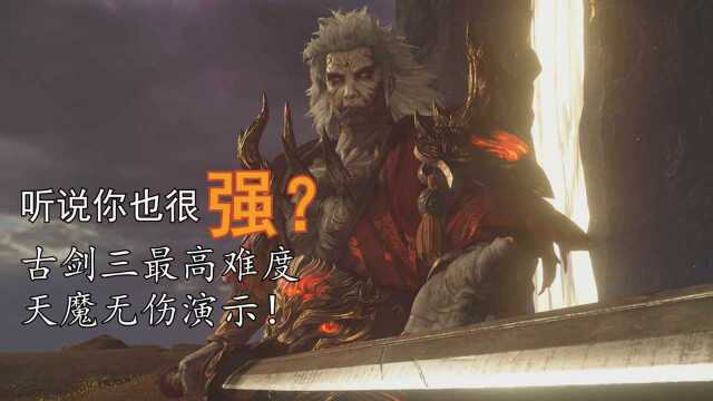 青云:古剑奇谭3最高难度大天魔boss战无伤演示