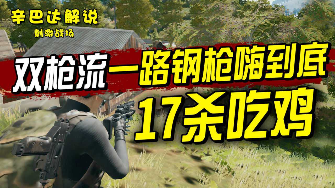 《辛巴达和平精英》刺激战场:双枪流一路钢枪嗨到底17杀吃鸡_高清1080