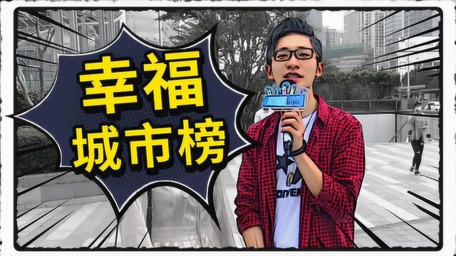 2018最具幸福感城市出炉,你的城市被官方盖了“幸福”章吗?