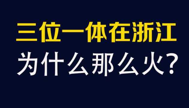 为什么985高校,都喜欢浙江省三位一体综合评价的录取方式?