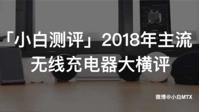 小白测评 2018年主流 无线充电器大横评