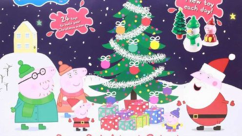 小猪佩奇的圣诞节倒计时惊喜盒 和佩佩猪一起布置圣诞树