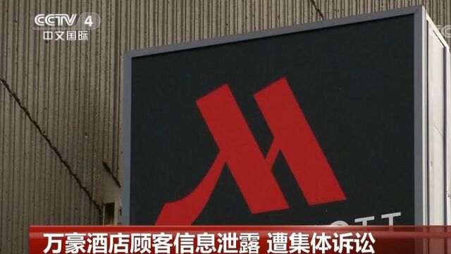 万豪酒店顾客信息泄露 遭集体诉讼