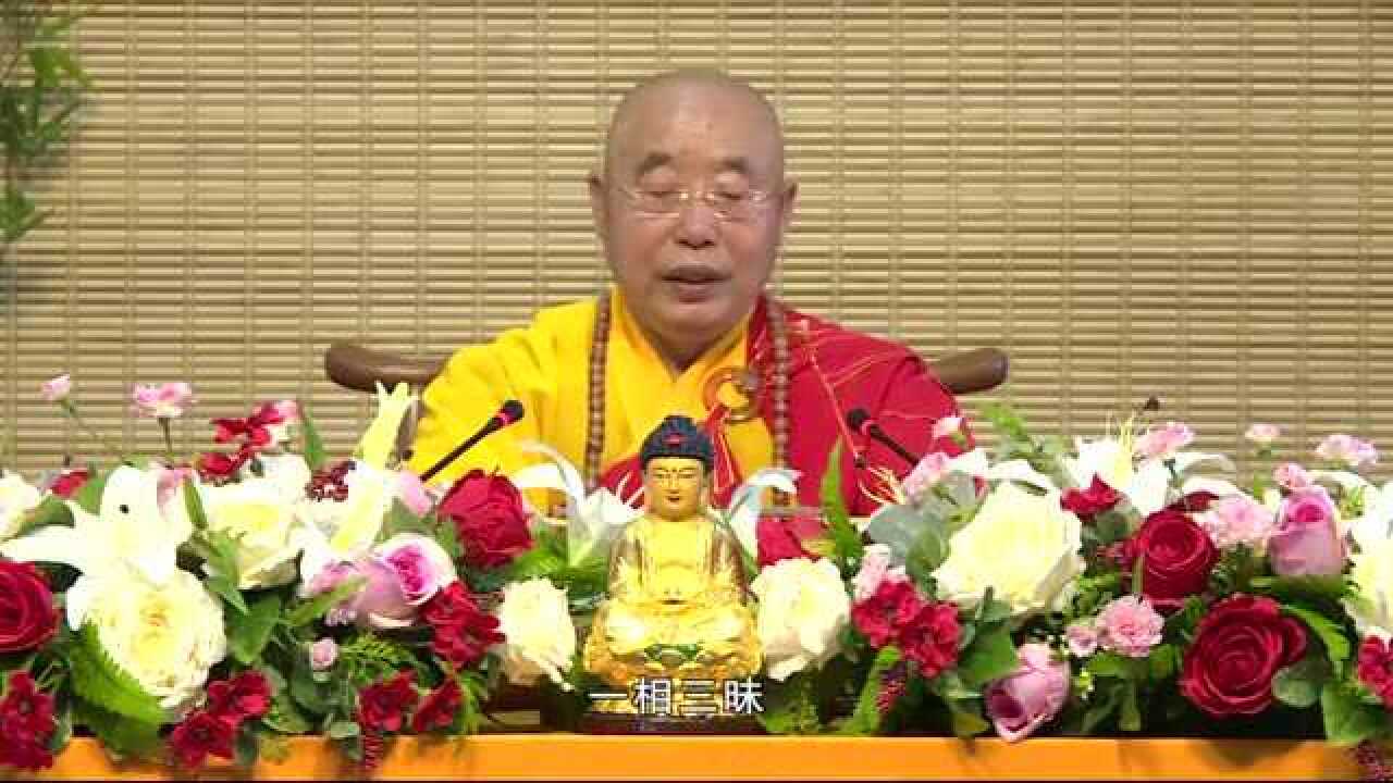 仁炟法师《道信禅法》一_腾讯视频