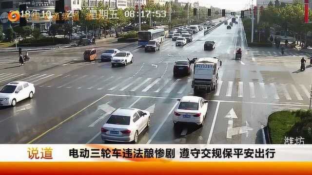 电动三轮车多项违法酿惨剧,驾驶该类车上路需遵规守法