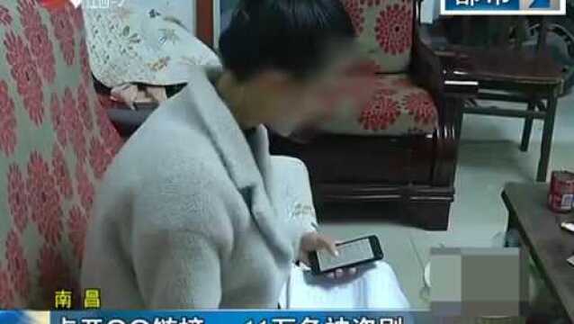 南昌:点开QQ链接 11万多被盗刷