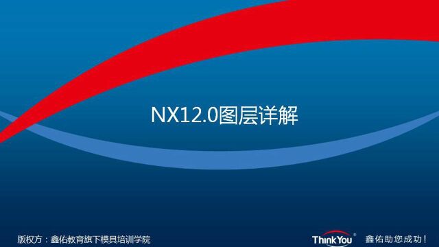 UGNX12.0图层超详细讲解