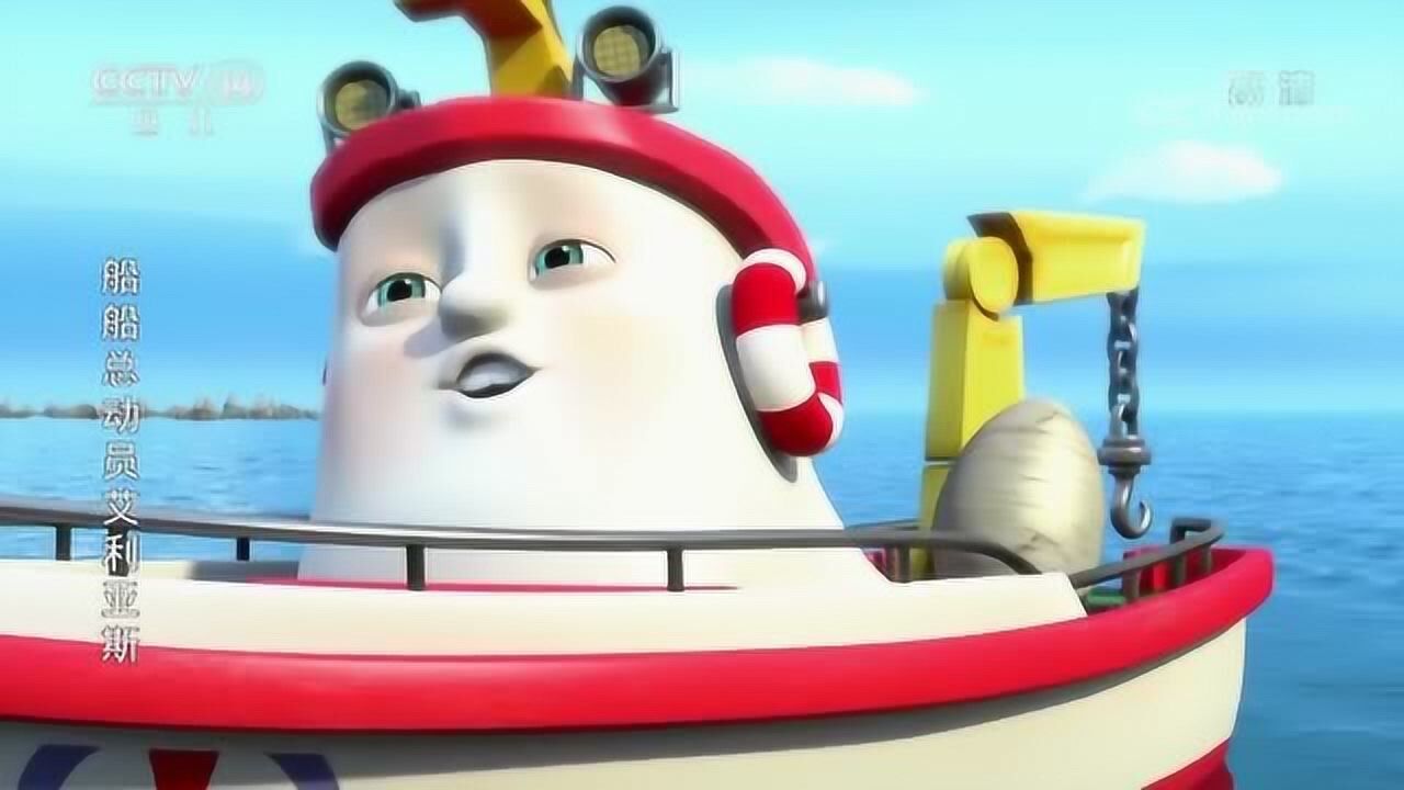 船船总动员之艾利亚斯艾利亚斯决定把超大个的蛋运回舒心湾谷