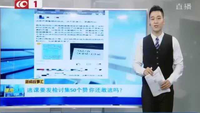 逃课要发检讨50个赞 你还敢逃课吗?