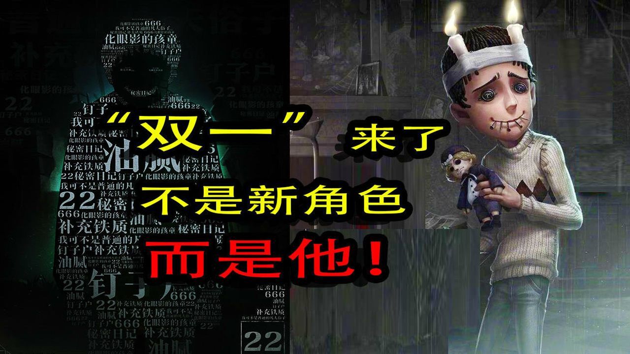 第五人格：神秘人“双一”来了！不是新角色，而是他的限定皮肤