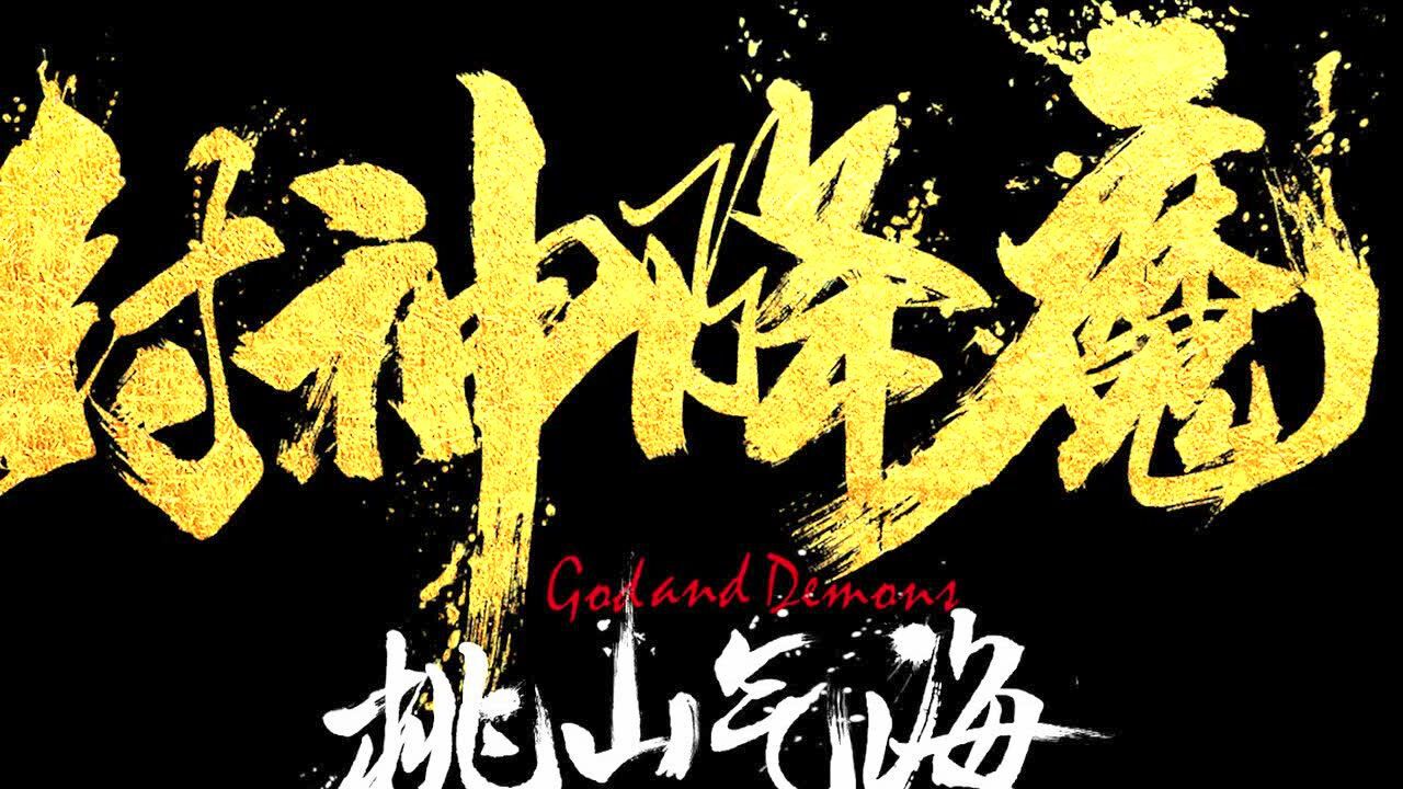 《封神降魔2桃山气海》 杨老师广播体操时间到!