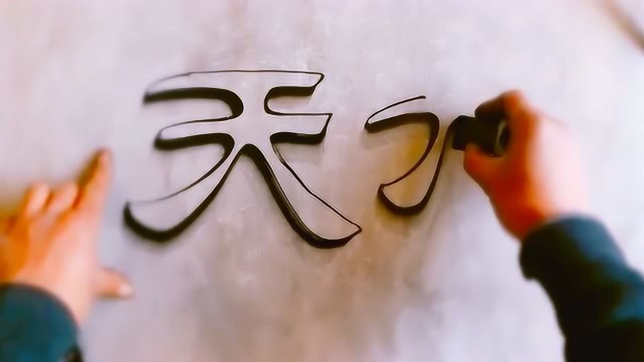 空心字,快速写出立体效果,我又涨见识了