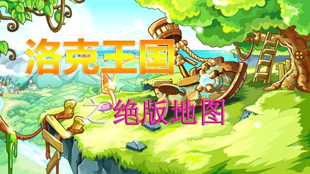 洛克王国:老玩家才知道的地图,如今却已经绝版