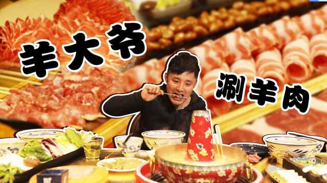 小米探店北京城最正宗涮羊肉—羊大爷!