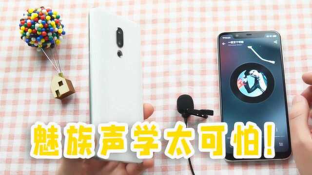 魅族的声学设计有多可怕?拿出小米8后:差距让人难以启齿!