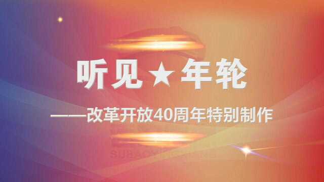 听见ⷮŠ年轮 ——改革开放40周年特别制作