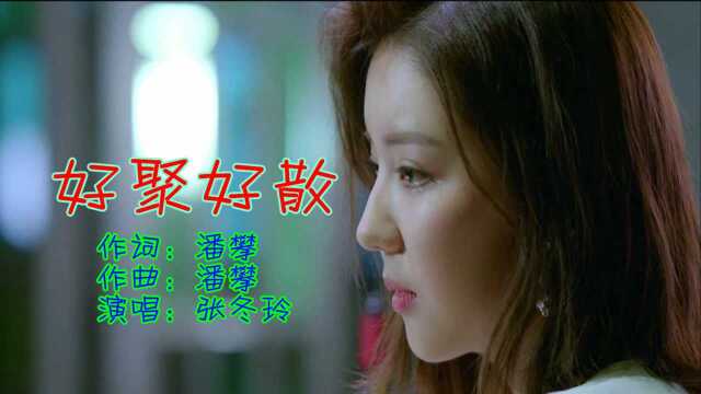 张冬玲最新单曲《好聚好散》好听极了