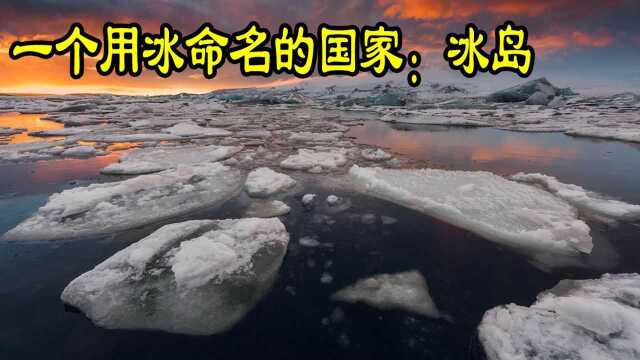 一个用冰命名的国家,冰块还需要进口?原因有点搞笑!