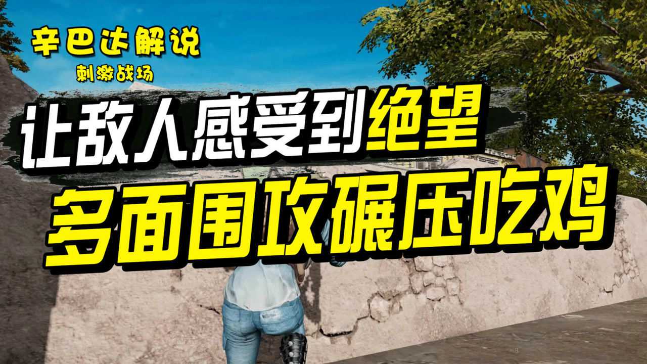 刺激战场:让敌人感受到绝望,多面围攻碾压吃鸡