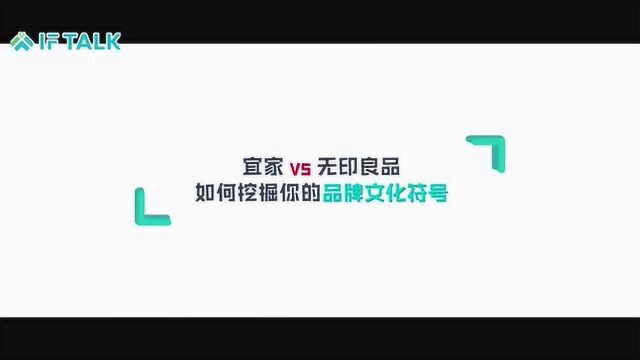 IF TALK第九期——宜家家居VS无印良品:如何挖掘品牌的文化价值