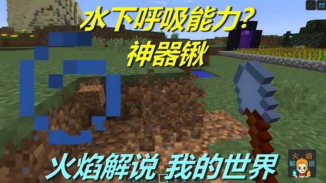 火焰解说 我的世界 火焰模组生存 5588 水下呼吸能力的神器锹