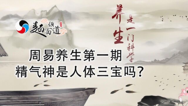 周易养生第一期:“精气神”是人体三宝吗?