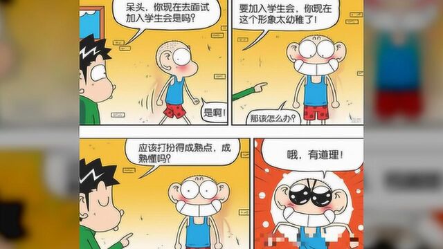 爆笑漫画:呆头去面试学生会,让他打扮成熟点,却整出这幅模样