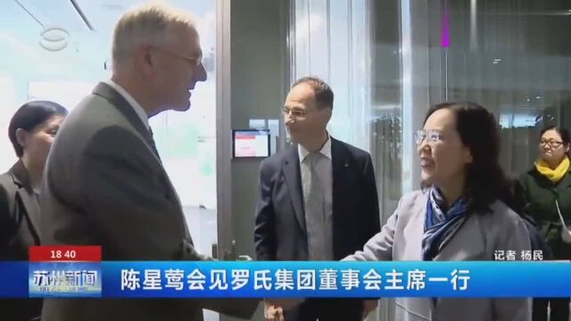 陈星莺会见罗氏集团董事会主席一行