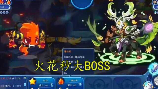 洛克王国:火花秒BOSS,遇到克制的宠物了