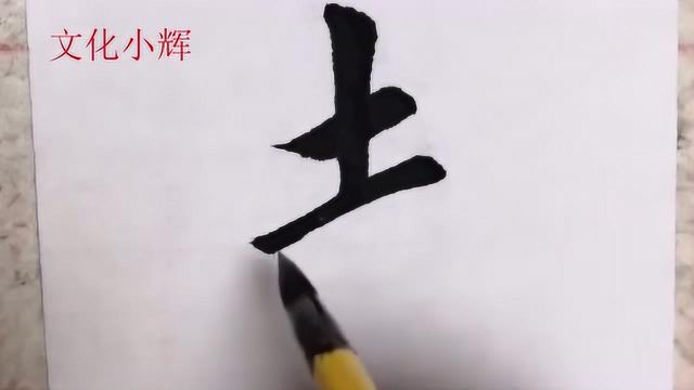 毛笔楷书:志字,志当存高远