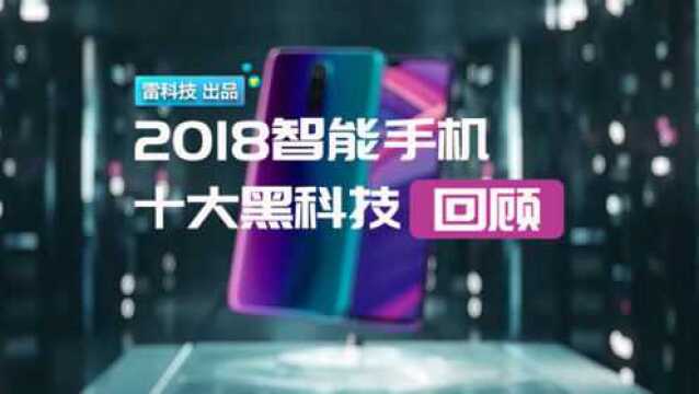 2018智能手机十大黑科技盘点回顾:最赞的竟是它!