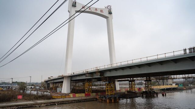 建设中的浦东“川沙之门”新太平桥