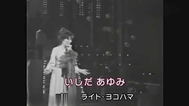 石田良子:第20回NHK红白歌合战 蓝色街灯下的横滨 1969