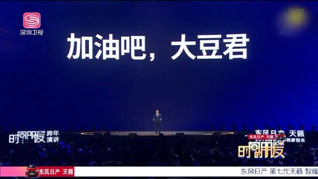 深圳卫视罗振宇《时间的朋友》跨年演讲: 2018年,你有你的计划