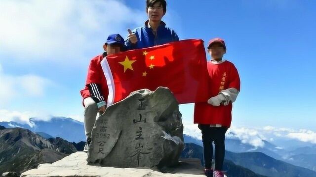 五星红旗在台湾最高峰升起 蔡当局叫嚣要罚 台民众高喊统一!