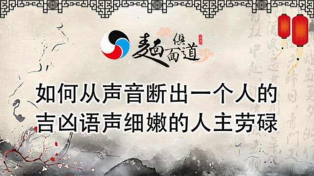 老信独家解析:如何从声音断出一个人的吉凶!语声细嫩的人主劳碌