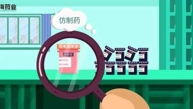 什么是仿制药一致性评价?