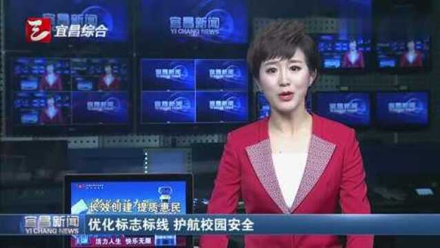 宜昌优化标志标线 护航校园安全