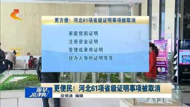 更便民!河北61项省级证明事项被取消,包括家庭贫困证明