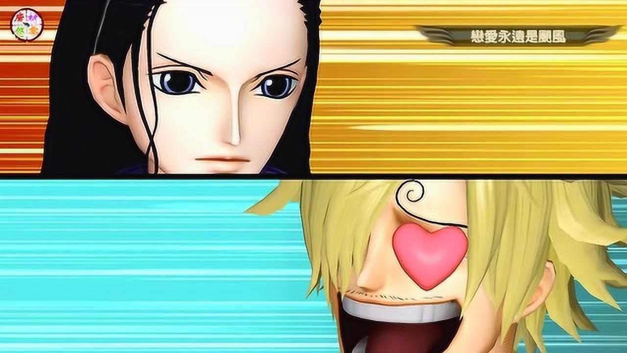 海贼无双3罗宾与山治的羁绊技能必杀技陨石脚踏