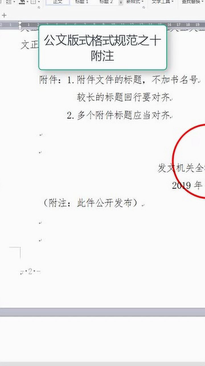 公文版式格式规范之十 附注格式